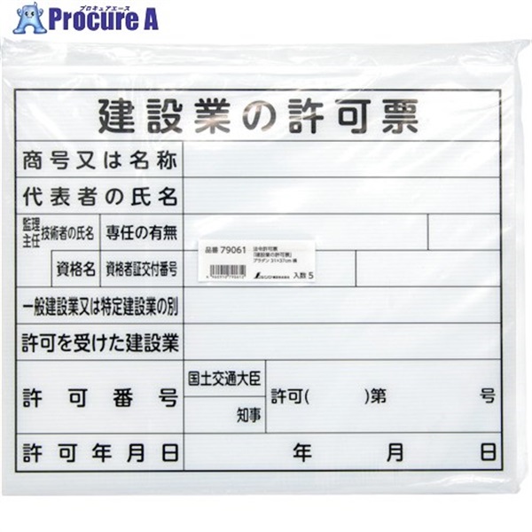 シンワ 法令許可票 「建設業の許可票」 プラダン 31×37cm 横 79061  1枚  シンワ測定(株) ▼364-4587