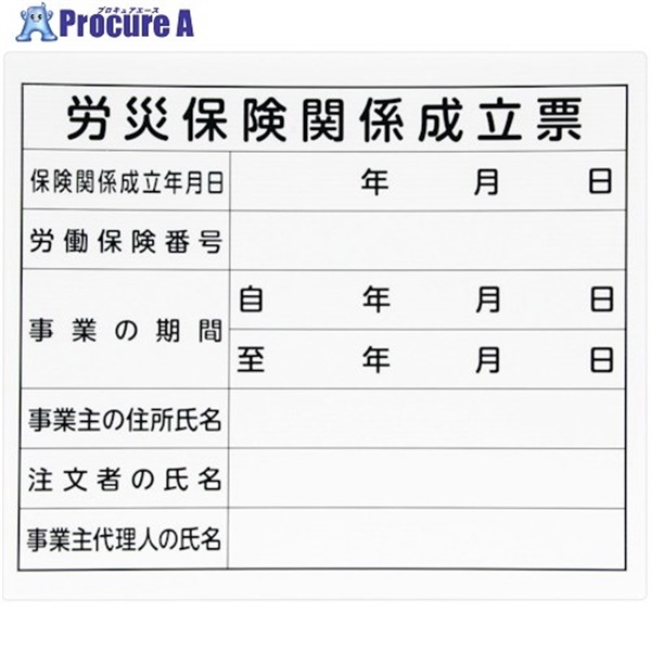 シンワ 法令許可票 「労災保険関係成立票」プラダン 31×37cm 横 79062  1枚  シンワ測定(株) ▼364-4702