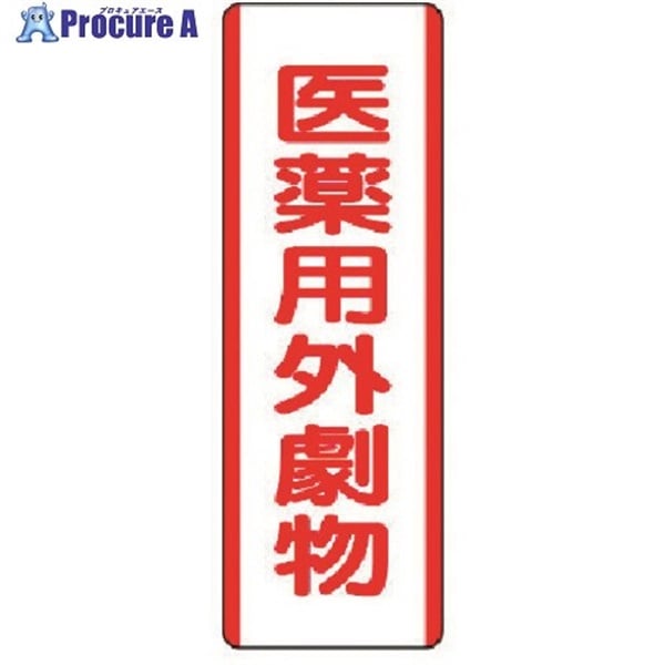 ユニット 短冊型標識 医薬用外劇物・エコユニボード・360X120 810-29  1枚  ユニット(株) ▼371-7046