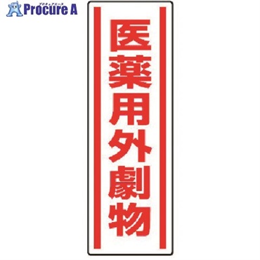 ユニット 短冊型ステッカー 医薬用外劇物・5枚組・360X120 812-14  1組  ユニット(株) ▼371-7101