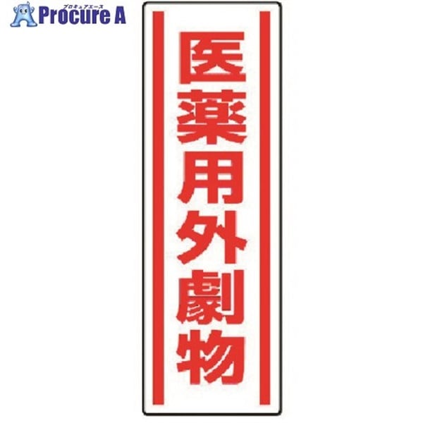 ユニット 短冊型ステッカー 医薬用外劇物・5枚組・360X120 812-14  1組  ユニット(株) ▼371-7101