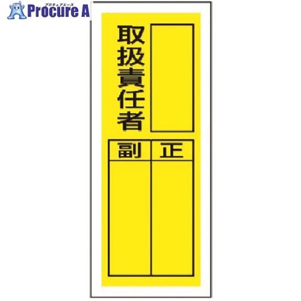 ユニット ステッカー製指名標識 取扱責任者・10枚組・200X80 813-36  1組  ユニット(株) ▼371-7160