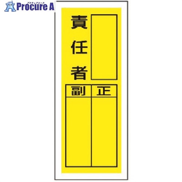 ユニット ステッカー製指名標識 責任者・10枚組・200X80 813-40  1組  ユニット(株) ▼371-7178