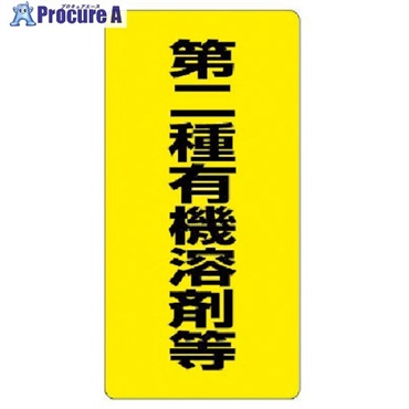 ユニット 有機溶剤標識 第二種有機溶剤等・エコユニボード・600X300 814-39  1枚  ユニット(株) ▼371-7232
