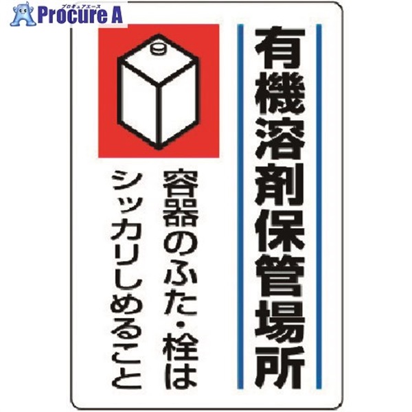 ユニット 有機溶剤標識 有機溶剤保管場所・エコユニボード・450X300 814-41  1枚  ユニット(株) ▼371-7241