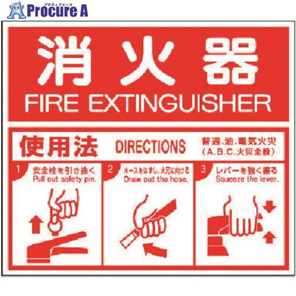 ユニット 消防標識 消火器ABC使用法・エコユニボード・215X250 826-25  1枚  ユニット(株) ▼371-7399