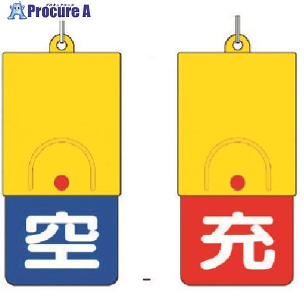 ユニット ボンベ用回転式両面表示板 空青/充赤・101X48 827-39  1個  ユニット(株) ▼371-7470