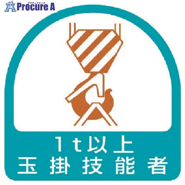 ユニット ステッカー 玉掛技能者1t以上・2枚1シート・35X35 851-63  1組  ユニット(株) ▼371-7852