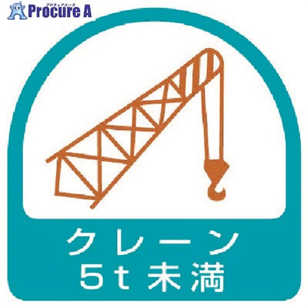 ユニット ステッカー クレーン5t未満・2枚1シート・35X35 851-66  1組 ▼371-7861