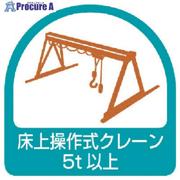 ユニット ステッカー 床上操作式クレーン5t以上・2枚1シート・35X35 851-69  1組 ▼371-7879
