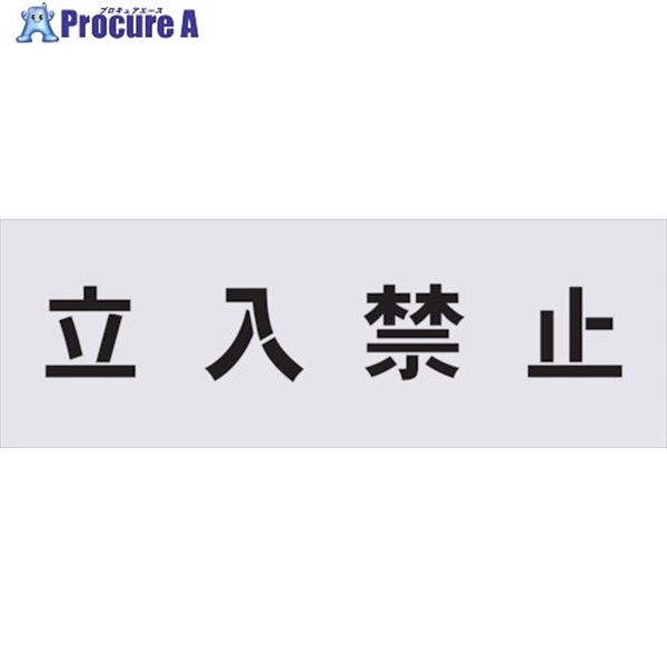 IM ステンシル 立入禁止 文字サイズ100×100mm AST-1  1枚  (株)アイマーク ▼434-1082