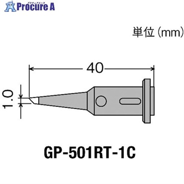 グット 替こて先1C型GP501用 GP-501RT-1C  1個  太洋電機産業(株) ▼438-0886
