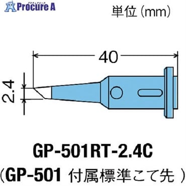 グット 替こて先2.4C型GP501用 GP-501RT-2.4C  1個  太洋電機産業(株) ▼438-0894