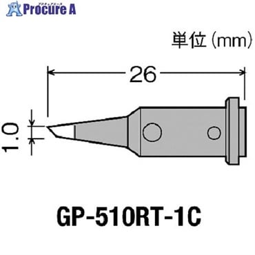 グット ガス式はんだこてGP510用替こて先1C型 GP-510RT-1C  1個  太洋電機産業(株) ▼438-0908