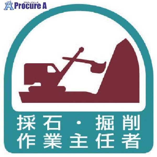 ユニット ヘルメット用ステッカー 採石・掘削作業主任者 PPステッカー 35×35 2枚組 851-20  1組 ▼744-1002