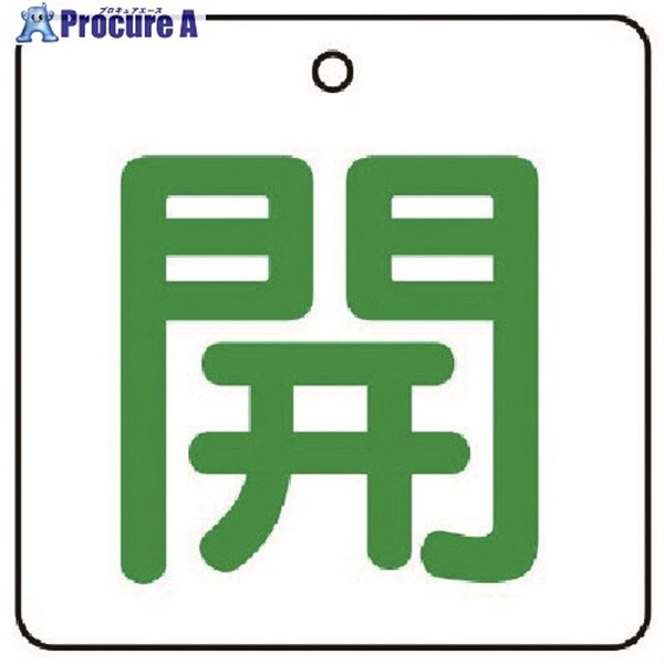 ユニット バルブ開閉表示板 開・白地(緑文字)・5枚組・50×50 854-21  1組  ユニット(株) ▼744-1657