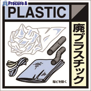 つくし 産廃標識ステッカー「廃プラスチック」 SH-120C  1枚  (株)つくし工房 ▼781-2833