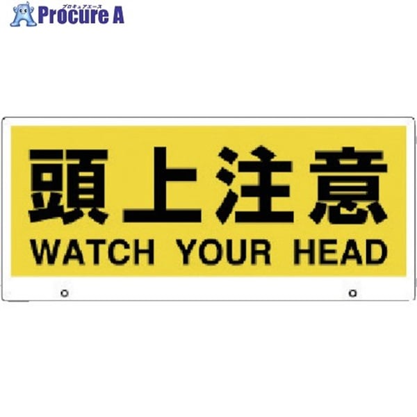 ユニット トークナビ2 表示板頭上注意 881-93  1枚  ユニット(株) ▼783-3041