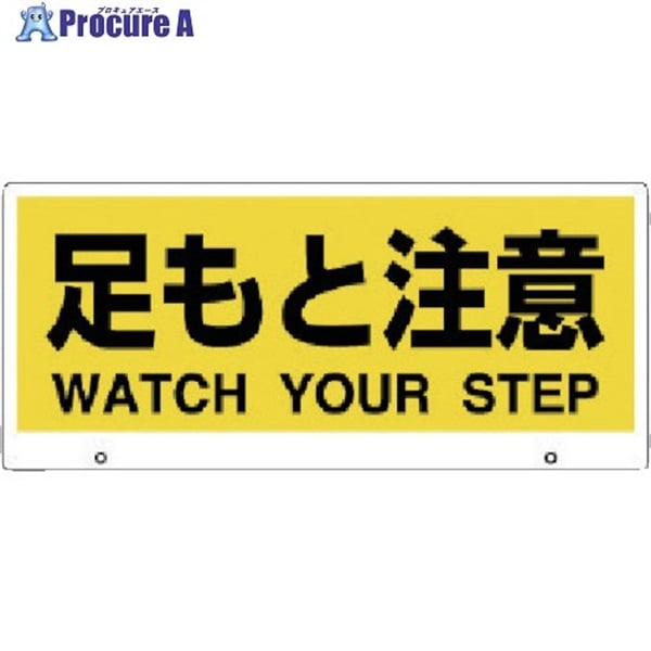 ユニット トークナビ2 表示板足もと注意 881-94  1枚  ユニット(株) ▼783-3059