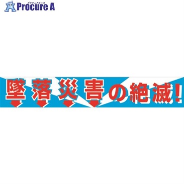 グリーンクロス 大型よこ幕 BC―1 墜落災害の絶滅 1148010101  1枚  (株)グリーンクロス ▼783-8166