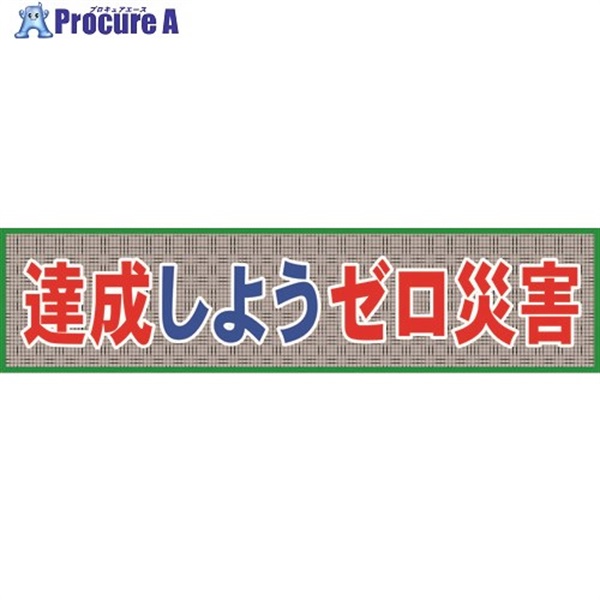 グリーンクロス メッシュ横断幕 MO―7 達成しようゼロ災害 1148020207  1枚  (株)グリーンクロス ▼783-8221