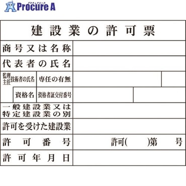 グリーンクロス Hー2 建設業の許可票(現場用) 1149010402  1台 ▼783-8239