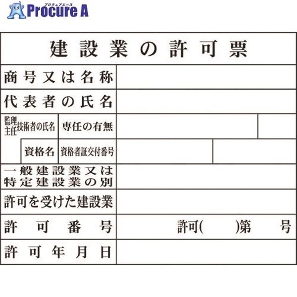 グリーンクロス Hー2 建設業の許可票(現場用) 1149010402  1台 ▼783-8239