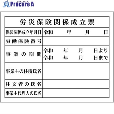 グリーンクロス Hー4 労災保険関係成立票 1149010404  1台 ▼783-8247