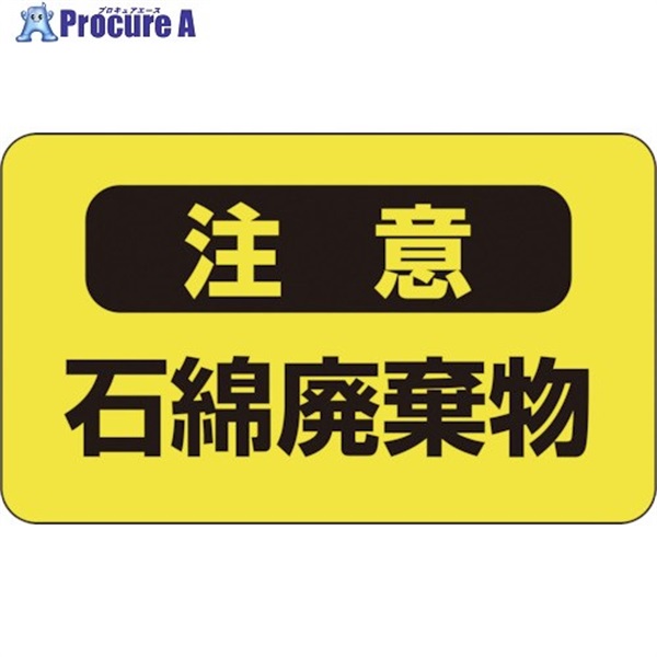 緑十字 アスベスト(石綿)関係ステッカー標識 石綿廃棄物 アスベスト-9 75×125mm 10枚組 033106  1組  (株)日本緑十字社 ▼814-8482