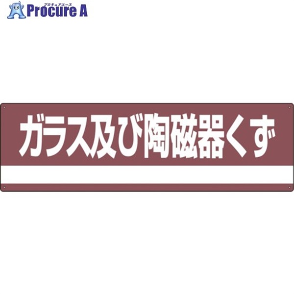 緑十字 産業廃棄物関係標識・分別用 ガラス及び陶磁器くず 分別-308 180×600mm PET 078308  1枚  (株)日本緑十字社 ▼814-8711