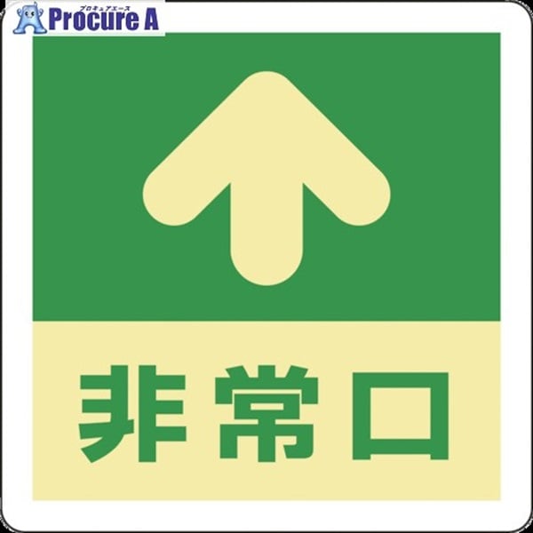 緑十字 蓄光式避難誘導ステッカー標識 ↑非常口 蓄光A 300×300mm エンビ 床用 069001  1枚  (株)日本緑十字社 ▼814-8730