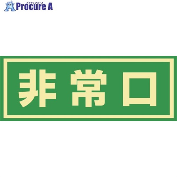 緑十字 蓄光式避難誘導ステッカー標識 非常口 蓄光C 150×400mm エンビ ドア用 069003  1枚  (株)日本緑十字社 ▼814-8732