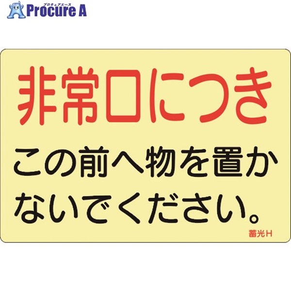 緑十字 蓄光ステッカー標識 非常口につき 蓄光H 150×225mm 5枚組 ドア用 069008  1組  (株)日本緑十字社 ▼814-8737