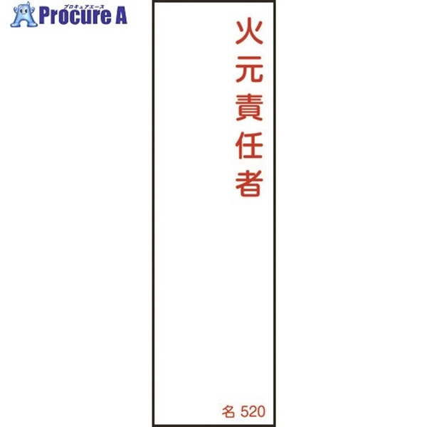 緑十字 責任者氏名標識 火元責任者 名520 140×40mm エンビ 046520  1枚  (株)日本緑十字社 ▼824-8030