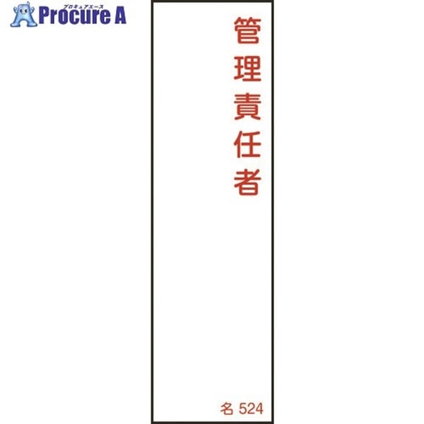 緑十字 責任者氏名標識 管理責任者 名524 140×40mm エンビ 046524  1枚  (株)日本緑十字社 ▼824-8031