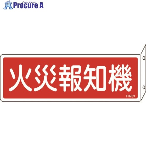 緑十字 消防標識 火災報知機 FR703 80×240mm 突き出しタイプ エンビ 066703  1枚  (株)日本緑十字社 ▼824-8126