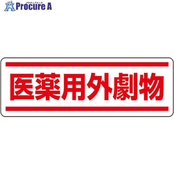 ユニット 短冊型ステッカー横型 医薬用外劇物 812-84  1組  ユニット(株) ▼826-4294