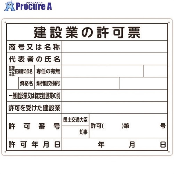 シンワ 法令許可票 「建設業の許可票」 40cm×50cm 横 79077  1枚  シンワ測定(株) ▼199-2808