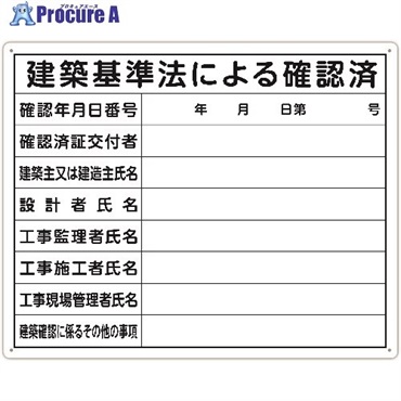 シンワ 法令許可票 「建築基準法による確認済」 40cm×50cm 横 79079  1枚  シンワ測定(株) ▼199-2819