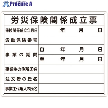 シンワ 法令許可票 「労災保険関係成立票」 40cm×50cm 横 79078  1枚  シンワ測定(株) ▼199-2820