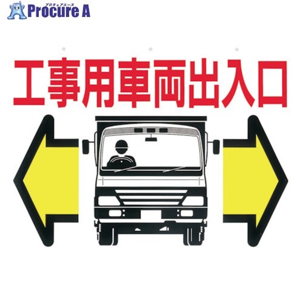 つくし 標識 両面「工事用車両出入口」 19-B  1枚  (株)つくし工房 ▼421-4668