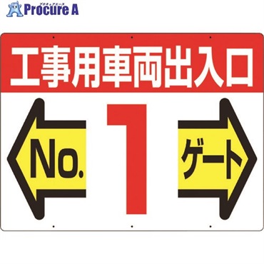 つくし 標識 両面「工事用車両出入口 NO1ゲート」 19-F1  1枚  (株)つくし工房 ▼421-4684