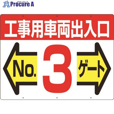 つくし 標識 両面「工事用車両出入口 NO3ゲート」 19-F3  1枚  (株)つくし工房 ▼421-4706