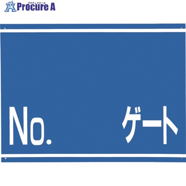 つくし 標識 両面「NO ゲート」 405-G  1枚  (株)つくし工房 ▼421-4820