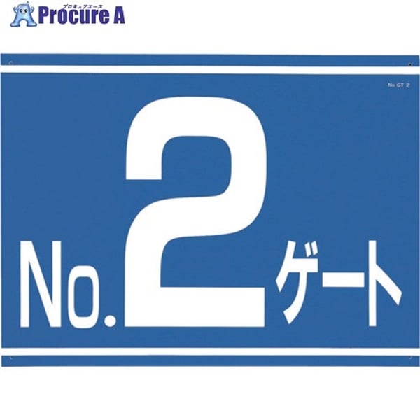 つくし 標識 両面「NO2ゲート」 405-G2  1枚  (株)つくし工房 ▼421-4846