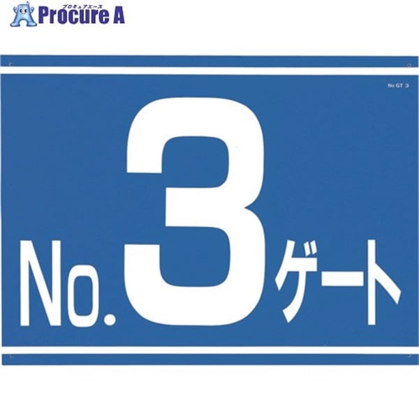 つくし 標識 両面「NO3ゲート」 405-G3  1枚  (株)つくし工房 ▼421-4854