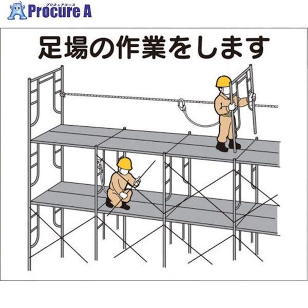 つくし 作業工程マグネット 「足場の作業をします」 4-M5  1枚  (株)つくし工房 ▼421-4943