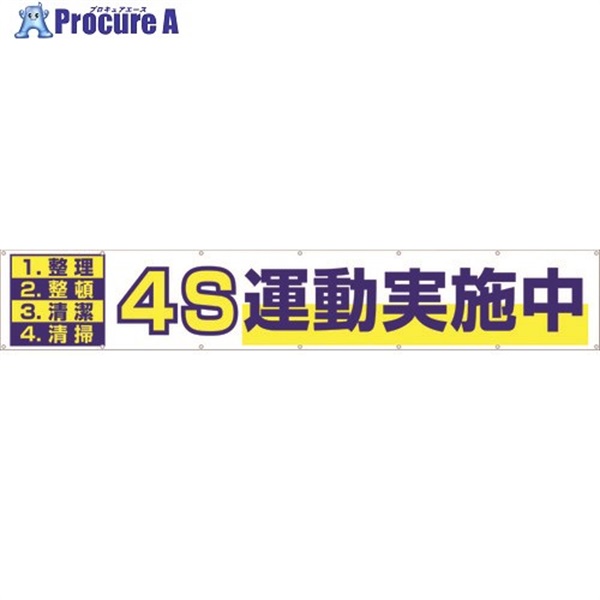 つくし 大型横幕 「4S運動実施中」 ヒモ付き 691  1枚  (株)つくし工房 ▼421-5052