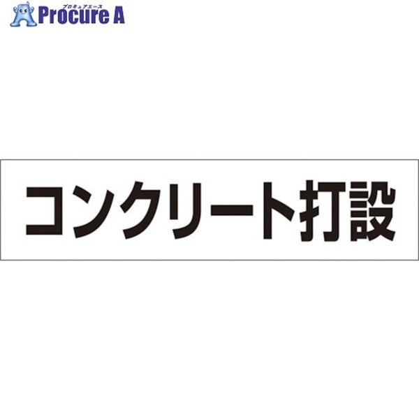 つくし 作業工程マグネット 「コンクリート打設」 MG-4DE  1枚  (株)つくし工房 ▼421-5371