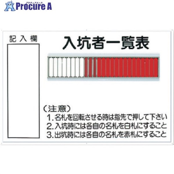 つくし 標識 「入坑者一覧表 25人用」 80-B  1台  (株)つくし工房 ▼755-4672